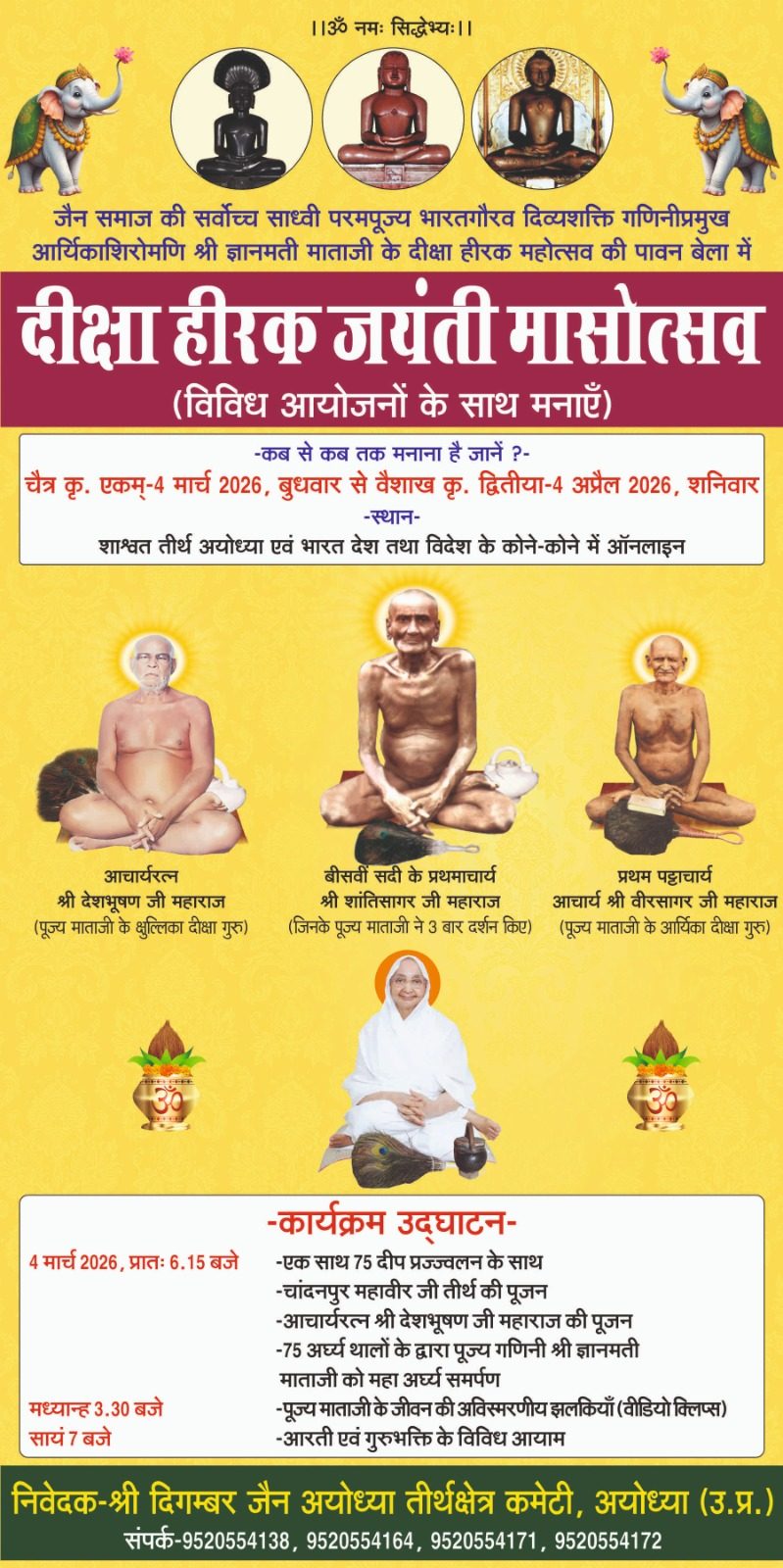 गणिनी प्रमुख श्री ज्ञानमती माता जी का दीक्षा हीरक जयंती मासोत्सव