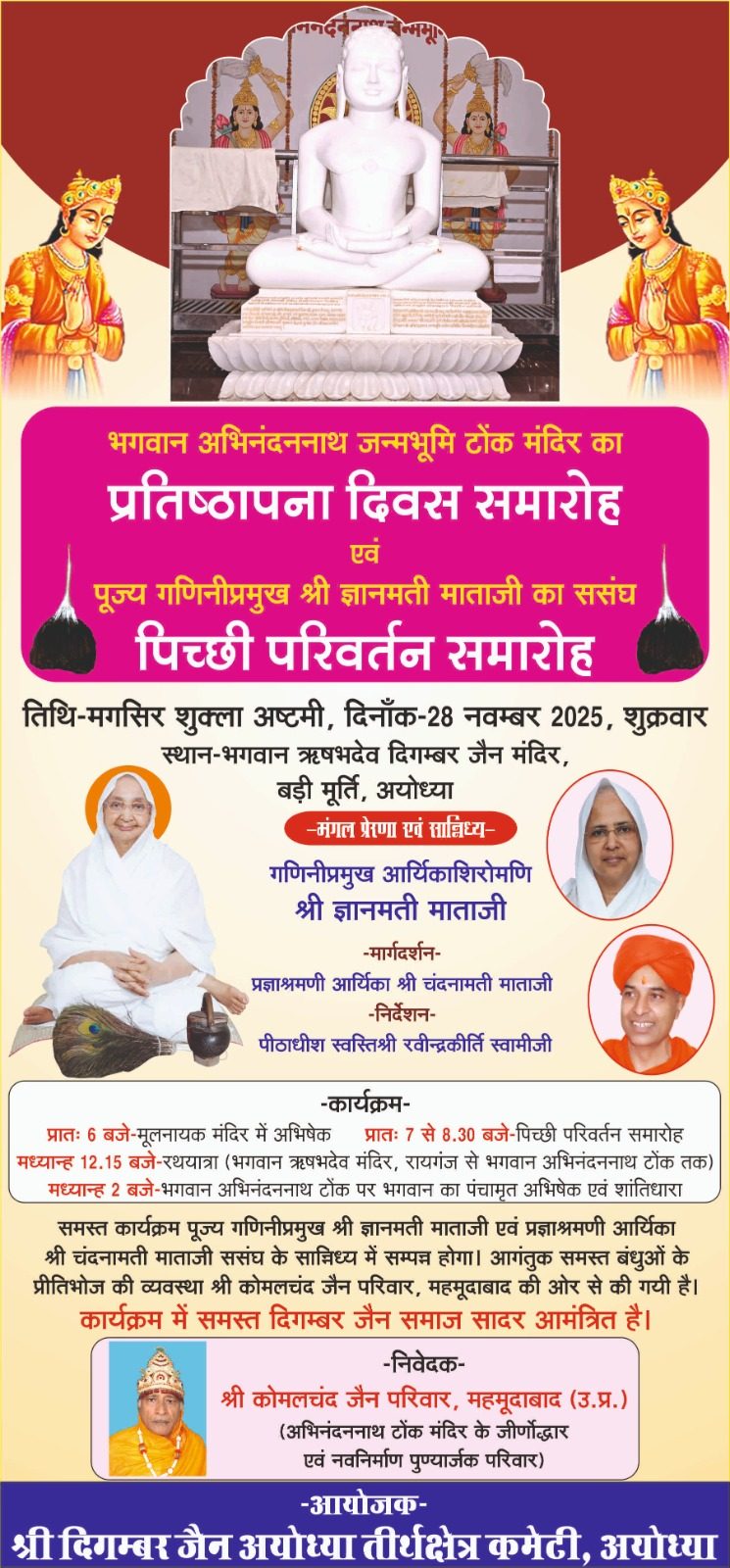 पिच्छी परिवर्तन समारोह