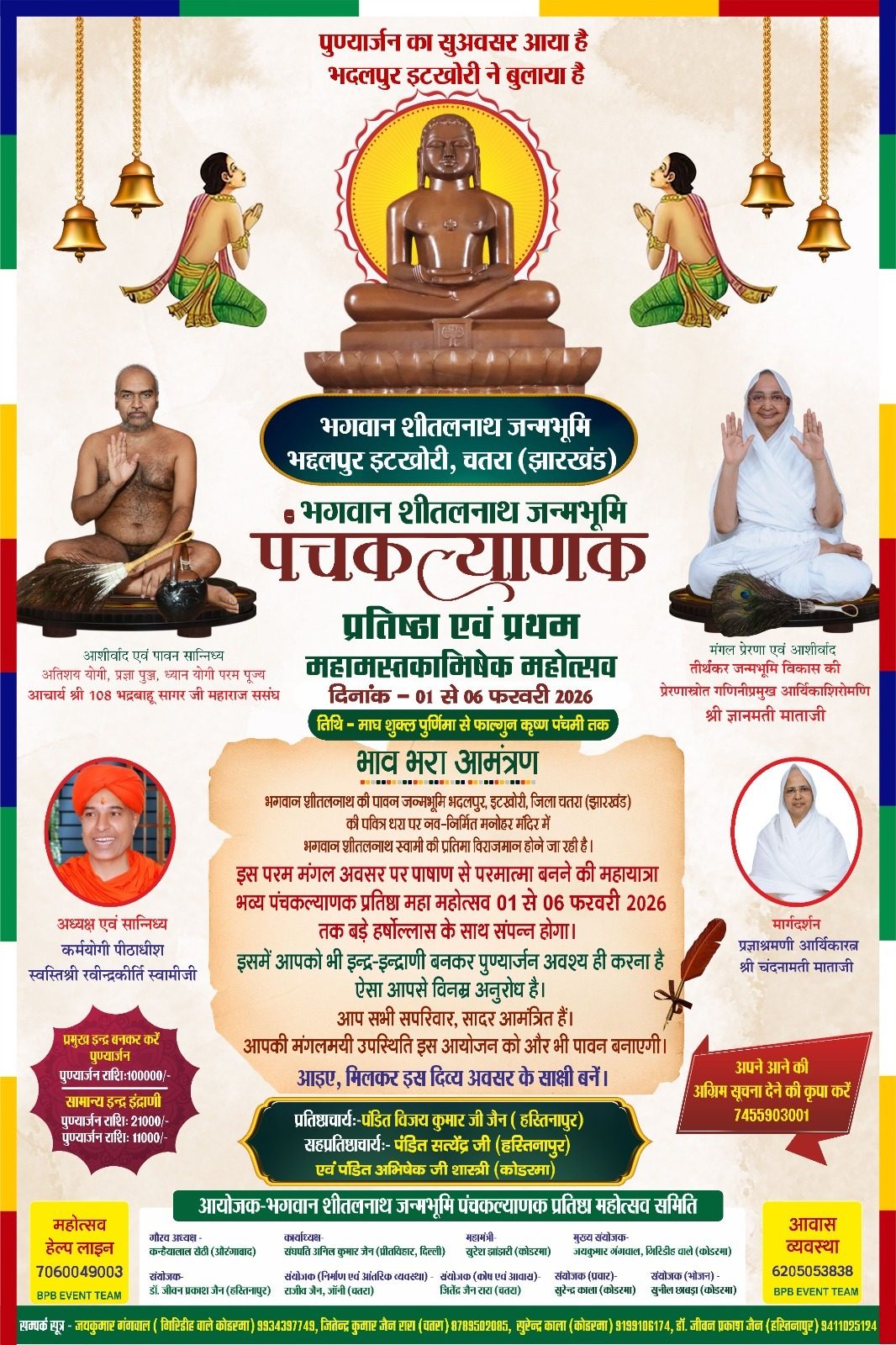 भगवान शीतलनाथ जन्मभूमि पंचकल्याणक महोत्सव  आमंत्रण