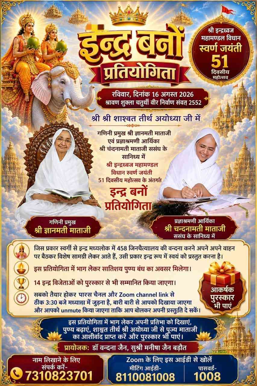 इन्द्र बनों प्रतियोगिता