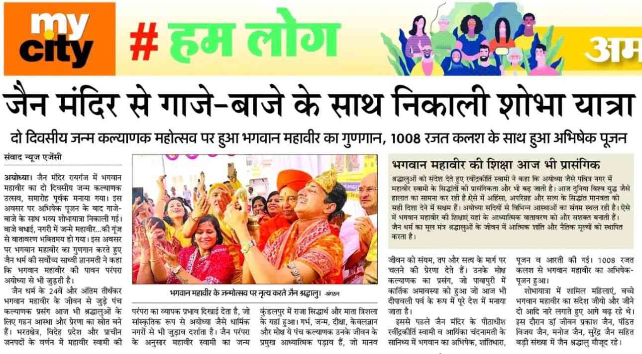 भगवान महावीर के जन्म कल्याणक के उत्सव पर निकाली गयी शोभा यात्रा