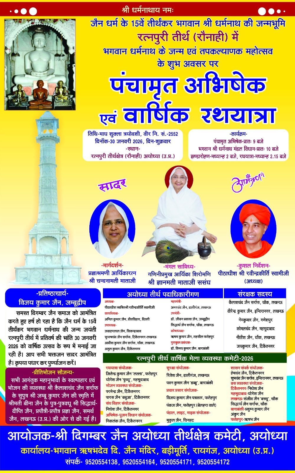 भगवान धर्मनाथ जन्मभूमि रौनाही में वार्षिक रथयात्रा  30-1- 26