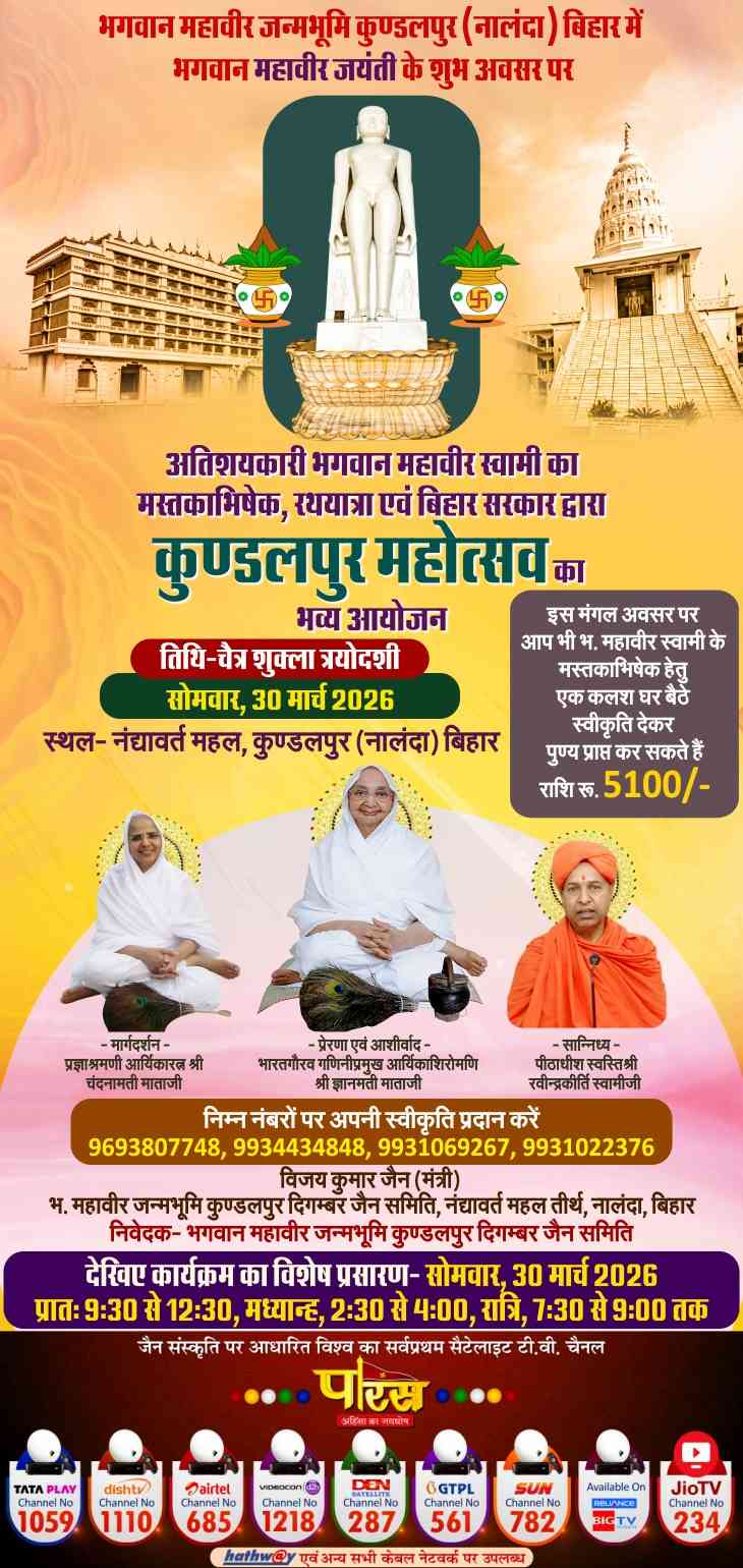 भगवान महावीर जयंती से शुभ अवसर पर कुन्डलपुर महोत्सव का विशेष आयोजन