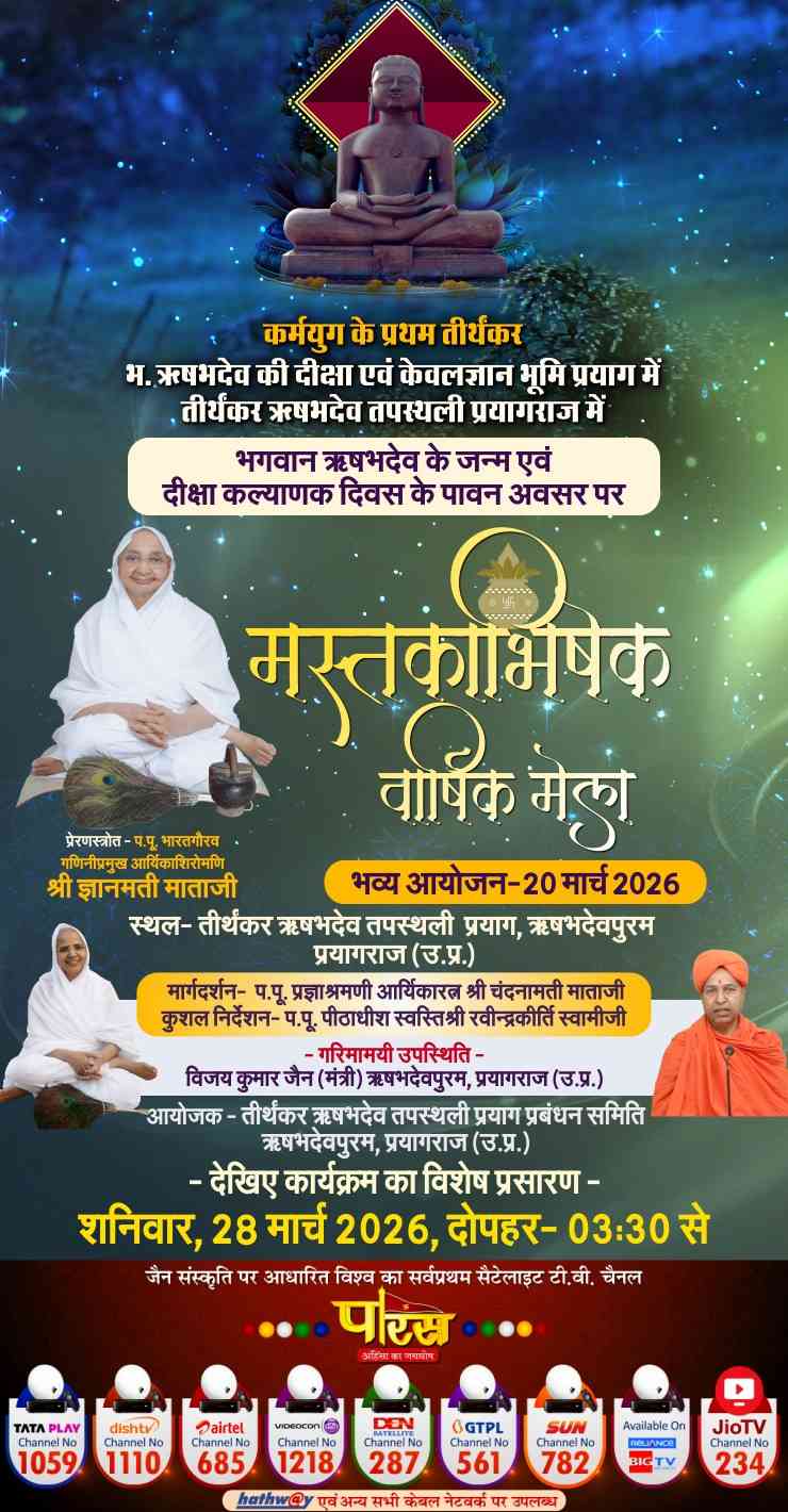 भगवान ऋषभदेव की दीक्षा एवं केवलज्ञान भूमि प्रयाग में वार्षिक मेला