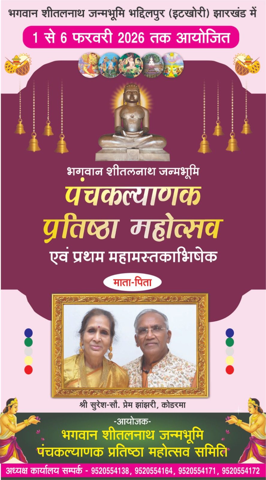 भगवान शीतलनाथ जन्मभूमि पंचकल्याणक महोत्सव 1 से 6 फरवरी 2026