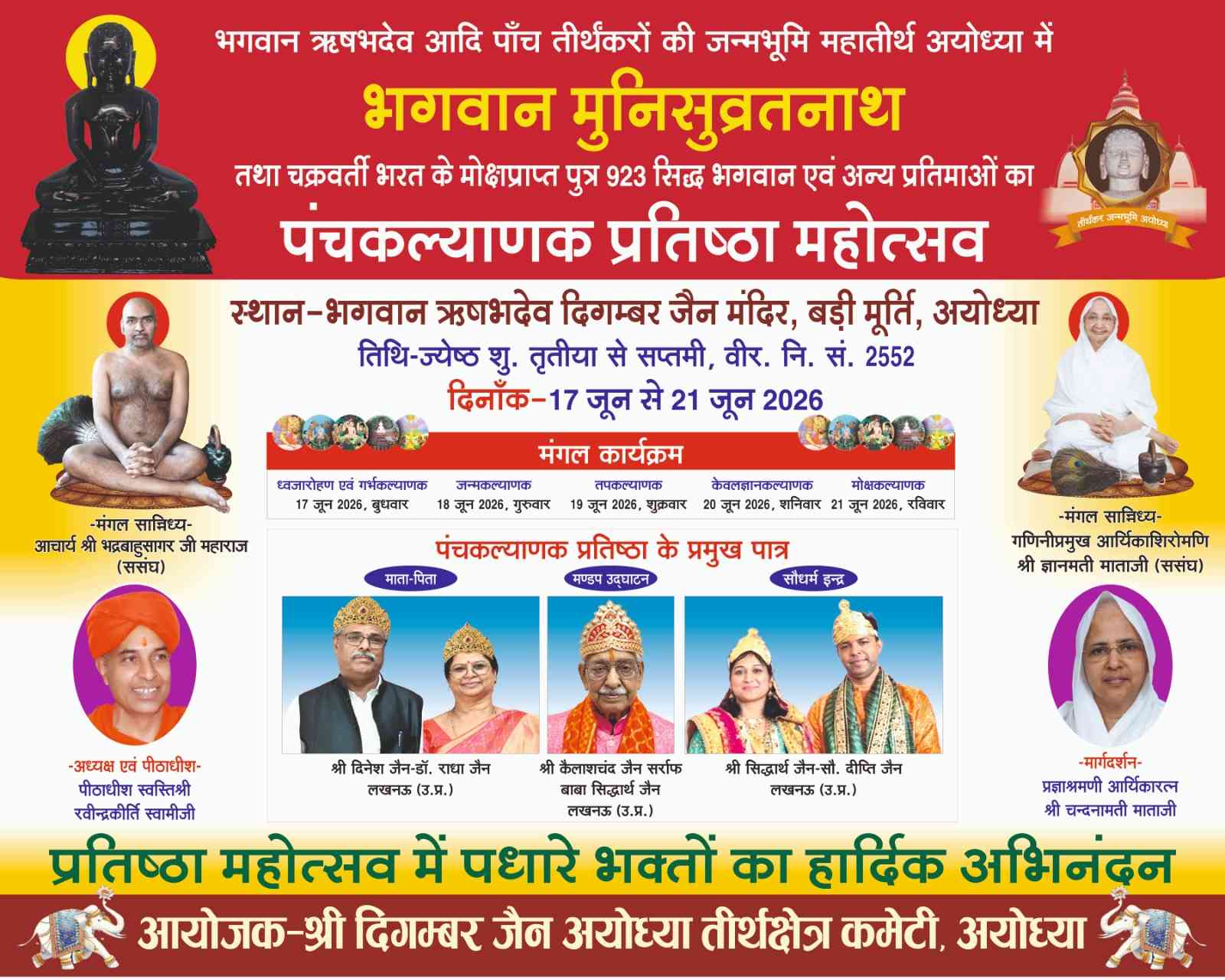 अयोध्या में  आगामी पंचकल्याणक कब है जानें