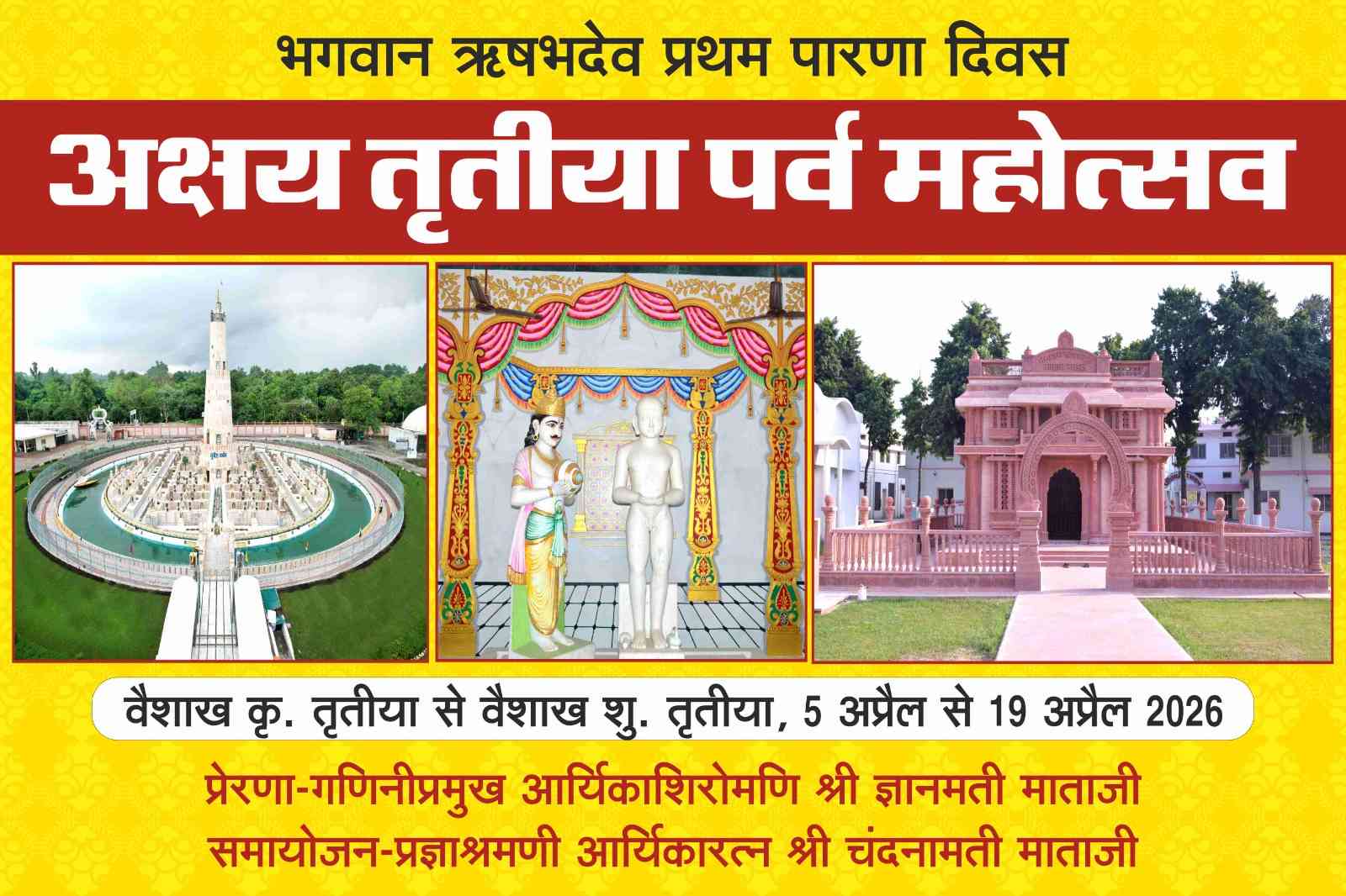 शाश्वत तीर्थ अयोध्या में आयोजित होने जा रहा है- 15 दिवसीय  *अक्षय तृतीया पर्व महोत्सव*