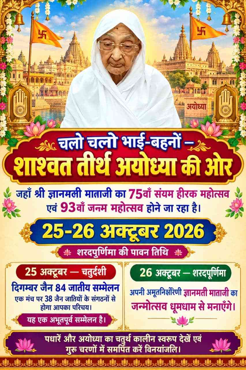 75वाँ संयम दिवस एवं 93वीं जन्मजयंती